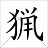 汉字 猟