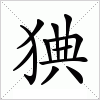 汉字 猠