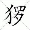 汉字 猡