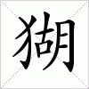 汉字 猢