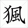 汉字 猦
