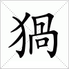 汉字 猧