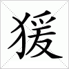 汉字 猨