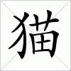 汉字 猫