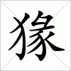 汉字 猭
