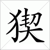 汉字 猰