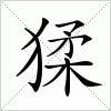 汉字 猱