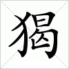 汉字 猲