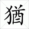 汉字 猶