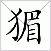 汉字 猸