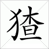 汉字 猹
