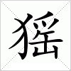 汉字 猺