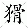 汉字 猾