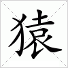 汉字 猿