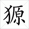 汉字 獂
