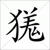 汉字 獇