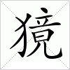 汉字 獍