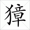 汉字 獐