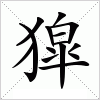 汉字 獔