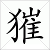 汉字 獕