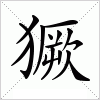 汉字 獗