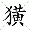 汉字 獚