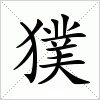 汉字 獛