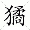 汉字 獝