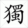 汉字 獨