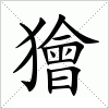 汉字 獪