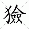汉字 獫