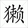 汉字 獭