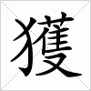 汉字 獲