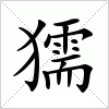 汉字 獳