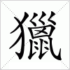 汉字 獵