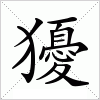 汉字 獶