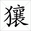 汉字 獽