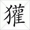 汉字 獾