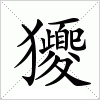 汉字 獿