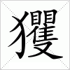 汉字 玃