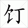 汉字 饤