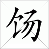 汉字 饧
