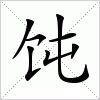 汉字 饨