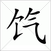 汉字 饩