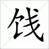 汉字 饯