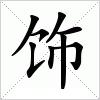 汉字 饰