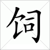 汉字 饲