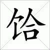 汉字 饸