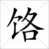 汉字 饹