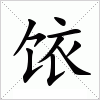 汉字 饻